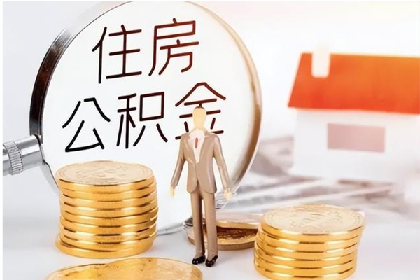 朔州住房公积金余额提取（住房公积金余额提取条件）